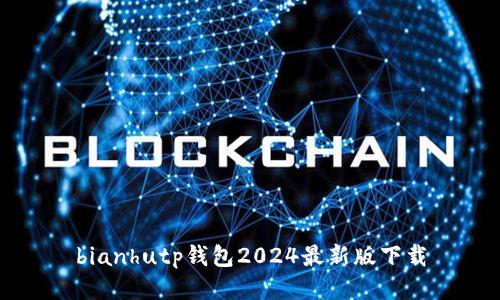 bianhutp钱包2024最新版下载