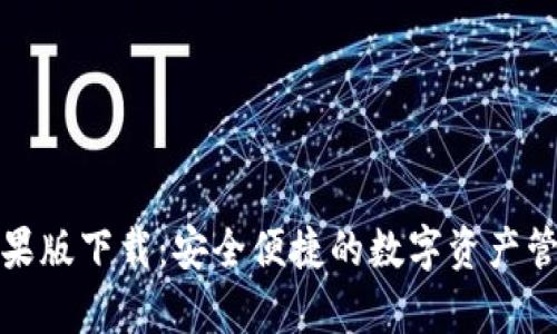 tpwallet苹果版下载：安全便捷的数字资产管理解决方案