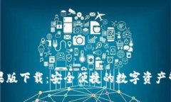 tpwallet苹果版下载：安全便捷的数字资产管理解决