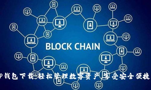 heighti安卓TP钱包下载：轻松管理数字资产，享受安全便捷的区块链体验