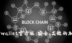 新潮数字钱包TPwallet官方版：安全、高效的加密资