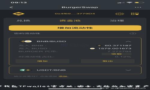 新潮数字钱包TPwallet官方版：安全、高效的加密资产管理平台