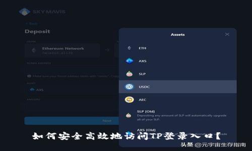 如何安全高效地访问TP登录入口？