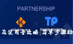 TP钱包下载及使用全攻略：简单步骤助你轻松入门