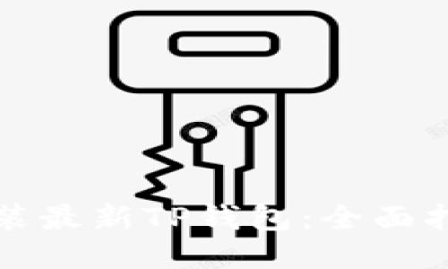 如何下载安装最新TP钱包：全面指南与小窍门