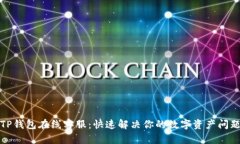 TP钱包在线客服：快速解决你的数字资产问题