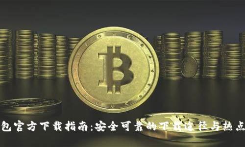 tp钱包官方下载指南：安全可靠的下载途径与热点解析