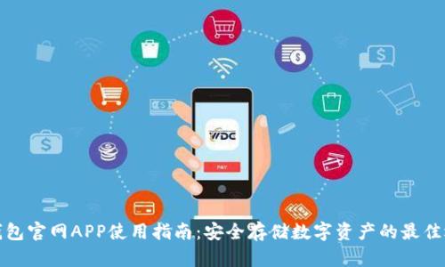 TP钱包官网APP使用指南：安全存储数字资产的最佳选择