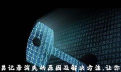 TP Wallet交易记录消失的原因及解决方法，让你轻