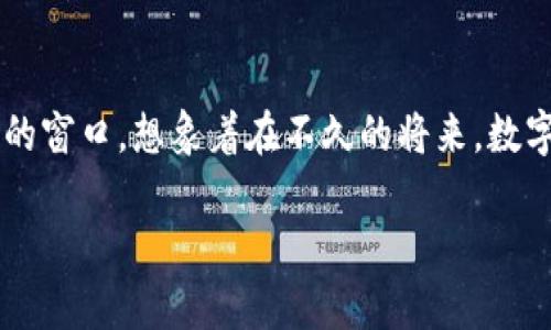   tp钱包app下载官网：掌握加密资产的未来，轻松安全管理你的数字财富 / 

 guanjianci tp钱包, 钱包app下载, 加密资产, 数字货币 /guanjianci 

引言：数字货币时代的转折点
在过去的十几年中，数字货币从一项新兴的概念发展成为全球经济的重要组成部分。随着比特币、以太坊等主流加密货币的崛起，人们的财富管理方式也发生了巨大的变化。对于普通用户来说，如何安全、便捷地管理自己的数字资产，成为了一个重要课题。这时，tp钱包应运而生，成为了许多投资者的首选工具。

tp钱包的优势
tp钱包不仅仅是一款普通的钱包应用。它以其强大的功能和人性化的设计，征服了无数用户。
ul
    listrong安全性：/strongtp钱包采用了行业领先的加密技术，确保用户的资产和隐私安全。想象一下，你在阳光明媚的午后，坐在一个咖啡馆里，打开手机，感受到钱包带来的安全感。无论是在什么场合，你都能放心地进行交易。/li
    listrong便捷性：/strong通过的界面，用户能够轻松进行操作。从创建钱包到发送和接收数字资产，每一步都设计得非常直观，仿佛在和你聊家常一样。/li
    listrong多币种支持：/strongtp钱包支持多种主流加密货币，让用户能够一站式管理各种数字资产。这意味着，对于那些拥抱多元投资的用户来说，tp钱包就像是一个全能的调度员，帮助他们把握市场动态。/li
/ul

如何下载tp钱包？
下载tp钱包是一个简单的过程。你可以访问tp钱包的官方网站，按照指示下载对应的版本。无论是iOS还是Android，几分钟的时间就能让你拥有这款强大的工具。实例场景：想象你在回家的地铁上，无意中听到旁边的朋友谈论加密货币，你突然决定下载tp钱包。几分钟后，你已经成功注册，并开始探索如何管理自己的数字财富。

tp钱包的基本功能
tp钱包提供了丰富的功能，这使得用户能够全面掌握自己的资产。
ul
    listrong资产管理：/strong用户可以实时查看自己的资产情况。通过简单的点击，资产的变化趋势和价格波动一目了然。想象一下，当你看到自己投资的货币大幅上涨时，那种喜悦感让你对未来充满期待。/li
    listrong交易记录：/strong每笔交易都有详细的记录，用户可以随时查阅。这种透明性让你在投资过程中更加安心。你静静回忆起曾经的某一笔成功的交易，心中不禁浮现出盈利的兴奋。/li
    listrong社区互动：/strongtp钱包允许用户在其社区中分享经验，大家在一起讨论市场动态。这种集体智慧，让你在投资过程中不再孤单。/li
/ul

用户反馈与市场反应
在实际使用中，用户对tp钱包的反馈非常积极。很多投资者表示，tp钱包不仅让他们的数字资产管理变得更高效，还为他们带来了更多的投资机会。场景细节：一家咖啡馆里，三位年轻的投资者正激烈地讨论着彼此在tp钱包上的操作，其中一位兴奋地分享了自己通过tp钱包实现的一个高收益投资。

结语：未来可期
在数字货币的浪潮中，tp钱包无疑是帮助用户驾驭这股浪潮的一把利器。它不仅让用户的资产管理变得简单、安全，还为用户开启了一扇洞察未来的窗口。想象着在不久的将来，数字货币将彻底改变我们的生活方式，而tp钱包则在这一变革中扮演了重要角色。

总之，选择tp钱包，就是选择了一种全新的生活方式。在这个快速发展的金融时代，让tp钱包陪伴你，为实现更高的财富梦想保驾护航。