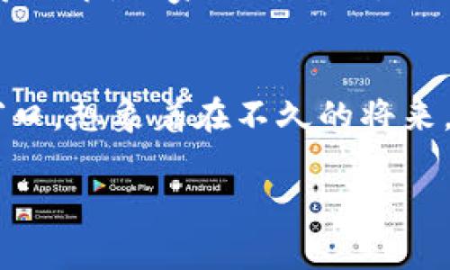   tp钱包app下载官网：掌握加密资产的未来，轻松安全管理你的数字财富 / 

 guanjianci tp钱包, 钱包app下载, 加密资产, 数字货币 /guanjianci 

引言：数字货币时代的转折点
在过去的十几年中，数字货币从一项新兴的概念发展成为全球经济的重要组成部分。随着比特币、以太坊等主流加密货币的崛起，人们的财富管理方式也发生了巨大的变化。对于普通用户来说，如何安全、便捷地管理自己的数字资产，成为了一个重要课题。这时，tp钱包应运而生，成为了许多投资者的首选工具。

tp钱包的优势
tp钱包不仅仅是一款普通的钱包应用。它以其强大的功能和人性化的设计，征服了无数用户。
ul
    listrong安全性：/strongtp钱包采用了行业领先的加密技术，确保用户的资产和隐私安全。想象一下，你在阳光明媚的午后，坐在一个咖啡馆里，打开手机，感受到钱包带来的安全感。无论是在什么场合，你都能放心地进行交易。/li
    listrong便捷性：/strong通过的界面，用户能够轻松进行操作。从创建钱包到发送和接收数字资产，每一步都设计得非常直观，仿佛在和你聊家常一样。/li
    listrong多币种支持：/strongtp钱包支持多种主流加密货币，让用户能够一站式管理各种数字资产。这意味着，对于那些拥抱多元投资的用户来说，tp钱包就像是一个全能的调度员，帮助他们把握市场动态。/li
/ul

如何下载tp钱包？
下载tp钱包是一个简单的过程。你可以访问tp钱包的官方网站，按照指示下载对应的版本。无论是iOS还是Android，几分钟的时间就能让你拥有这款强大的工具。实例场景：想象你在回家的地铁上，无意中听到旁边的朋友谈论加密货币，你突然决定下载tp钱包。几分钟后，你已经成功注册，并开始探索如何管理自己的数字财富。

tp钱包的基本功能
tp钱包提供了丰富的功能，这使得用户能够全面掌握自己的资产。
ul
    listrong资产管理：/strong用户可以实时查看自己的资产情况。通过简单的点击，资产的变化趋势和价格波动一目了然。想象一下，当你看到自己投资的货币大幅上涨时，那种喜悦感让你对未来充满期待。/li
    listrong交易记录：/strong每笔交易都有详细的记录，用户可以随时查阅。这种透明性让你在投资过程中更加安心。你静静回忆起曾经的某一笔成功的交易，心中不禁浮现出盈利的兴奋。/li
    listrong社区互动：/strongtp钱包允许用户在其社区中分享经验，大家在一起讨论市场动态。这种集体智慧，让你在投资过程中不再孤单。/li
/ul

用户反馈与市场反应
在实际使用中，用户对tp钱包的反馈非常积极。很多投资者表示，tp钱包不仅让他们的数字资产管理变得更高效，还为他们带来了更多的投资机会。场景细节：一家咖啡馆里，三位年轻的投资者正激烈地讨论着彼此在tp钱包上的操作，其中一位兴奋地分享了自己通过tp钱包实现的一个高收益投资。

结语：未来可期
在数字货币的浪潮中，tp钱包无疑是帮助用户驾驭这股浪潮的一把利器。它不仅让用户的资产管理变得简单、安全，还为用户开启了一扇洞察未来的窗口。想象着在不久的将来，数字货币将彻底改变我们的生活方式，而tp钱包则在这一变革中扮演了重要角色。

总之，选择tp钱包，就是选择了一种全新的生活方式。在这个快速发展的金融时代，让tp钱包陪伴你，为实现更高的财富梦想保驾护航。