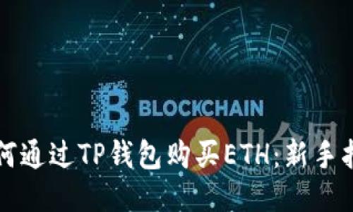 如何通过TP钱包购买ETH：新手指南