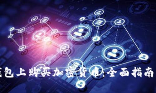如何在TP钱包上购买加密货币：全面指南与实用技巧