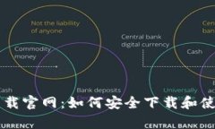 tp app下载官网：如何安全下载和使用新版本