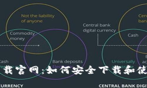 tp app下载官网：如何安全下载和使用新版本