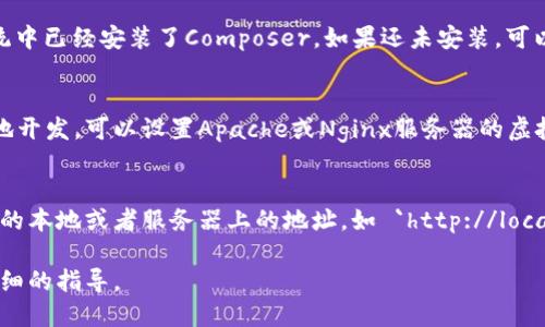要下载TP（ThinkPHP）框架，您可以按照以下步骤进行操作：

1. **访问ThinkPHP官网**：
   打开浏览器，访问ThinkPHP的官方网站 [ThinkPHP](https://www.thinkphp.cn)。

2. **选择版本**：
   在官网上，您可以看到不同的版本。选择您需要的版本，通常情况下推荐使用最新版本以确保您可以使用最新的功能和安全更新。

3. **下载框架**：
   通常，官网会提供下载链接，您可以直接点击下载。下载的文件通常是一个压缩包，您需要将其解压到您的工作目录。

4. **安装依赖**：
   ThinkPHP框架依赖于Composer管理PHP的依赖包。确保您的系统中已经安装了Composer。如果还未安装，可以在Composer官方网站上找到安装指南。

5. **配置环境**：
   解压后，您需要根据您的服务器环境进行相应的配置。如果是本地开发，可以设置Apache或Nginx服务器的虚拟主机，指向您的ThinkPHP目录。

6. **运行示例**：
   配置完成后，您可以运行框架自带的示例，确保一切正常。访问您的本地或者服务器上的地址，如 `http://localhost/your_project/public`，您应该能看到ThinkPHP的欢迎页面。

如有进一步的具体问题，建议查阅官方文档或社区资源，以获得更详细的指导。