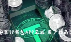 如何下载安装TP钱包APP正版：用户指南与实用技巧