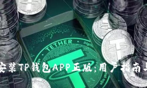 如何下载安装TP钱包APP正版:用户指南与实用技巧
