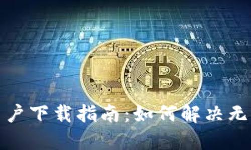 TP钱包苹果用户下载指南：如何解决无法下载的问题