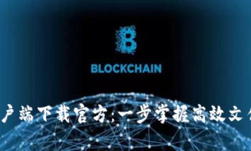 2023年TP客户端下载官方：一步掌握高效文件传输的秘密