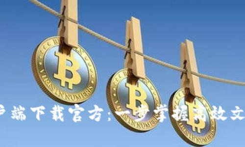 2023年TP客户端下载官方：一步掌握高效文件传输的秘密