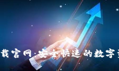 tpapp钱包下载官网：安全快速的数字资产管理之道