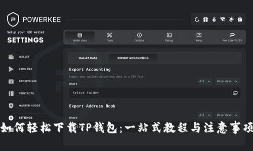 如何轻松下载TP钱包：一站式教程与注意事项