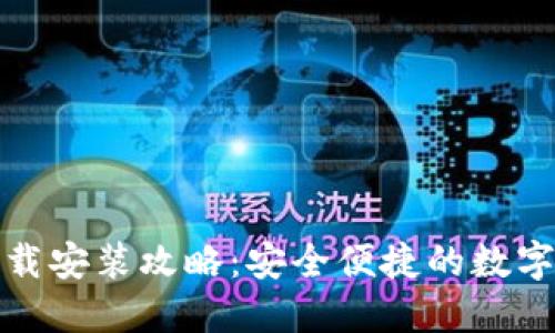 TP钱包官网下载安装攻略：安全便捷的数字资产管理工具