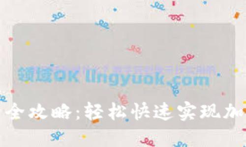 TP钱包激活全攻略：轻松快速实现加密资产管理