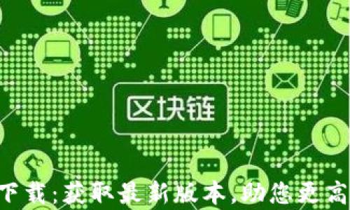
百度App官方下载：获取最新版本，助您更高效搜索与发现