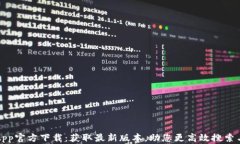 百度App官方下载：获取最新版本，助您更高效搜