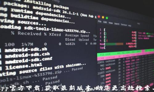 
百度App官方下载：获取最新版本，助您更高效搜索与发现
