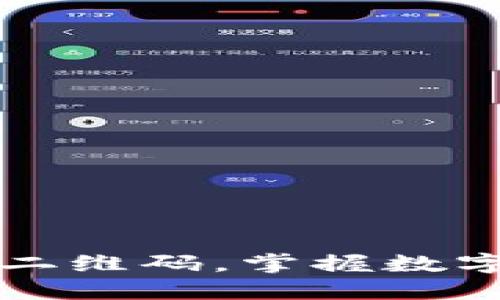如何安全下载TP钱包二维码，掌握数字资产管理的最佳实践