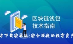 TP钱包官方下载安卓版：安全便捷的数字资产管理