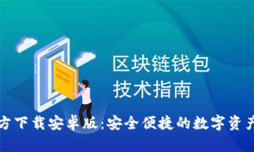 TP钱包官方下载安卓版：安全便捷的数字资产管理工具