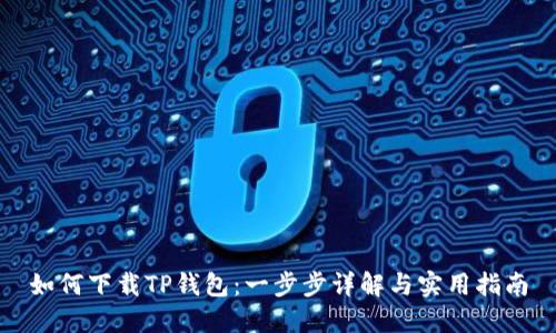 如何下载TP钱包：一步步详解与实用指南