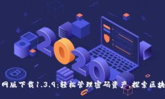 TP钱包官网版下载1.3.9：轻松管理密码资产，探索