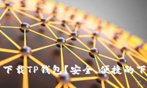从哪里下载TP钱包？安全、便捷的下载指南