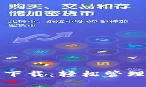 TP钱包苹果版下载：轻松管理你的数字资产