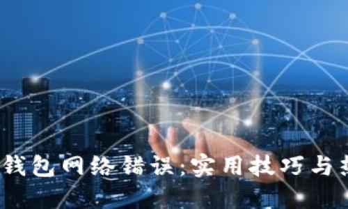   如何解决TP钱包网络错误：实用技巧与热门解决方案 