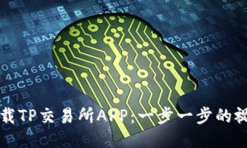 如何下载TP交易所APP：一步一步的视频指南