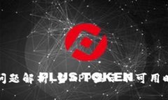 TP钱包下载问题解析：当APP显示不可用时的解决方