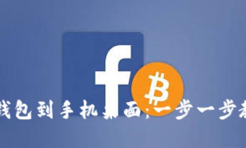 如何下载TP钱包到手机桌面：一步一步教你轻松完成