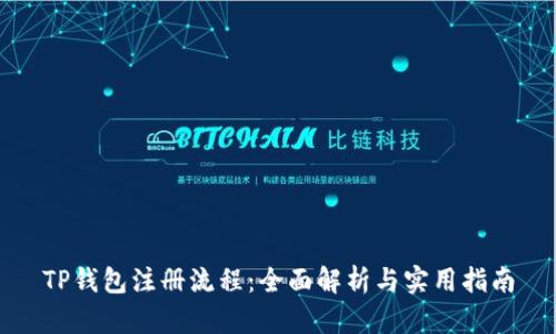 TP钱包注册流程：全面解析与实用指南