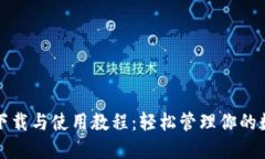 TP钱包下载与使用教程：轻松管理你的数字资产