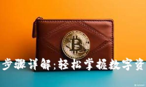 TP钱包转账步骤详解：轻松掌握数字资产转账技巧