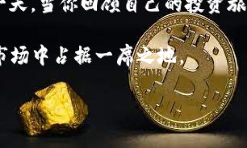 touzitpt币价值如何？解读它的市场前景与未来投资机会/touzi
tpt币, 加密货币, 投资分析, 市场前景/guanjianci

导言
近年来，加密货币的市场日渐火热，吸引了众多投资者的目光。在这个快速变化的市场中，TPT币（TokenPocket）作为一个相对较新的数字资产，逐渐在投资者中引起了关注。那么，TPT币的价值究竟如何呢？本文将深入探讨TPT币的市场表现、投资前景以及背后的故事。

TPT币的基本概念
在了解TPT币的价值之前，首先需要明白它的基本概念。TPT币是由TokenPocket团队推出的一种数字货币，旨在为用户提供更加便捷的区块链服务。与其他主流加密货币相比，TPT币的特点在于其良好的用户体验和多链支持能力。

市场表现分析
随着市场的波动，TPT币的价格也经历了多次起伏。在某个阳光明媚的午后，投资者在咖啡店中查看自己的投资组合时，发现TPT币在过去几周内上涨了30%。这种现象不仅吸引了老投资者的回归，也让新手投资者纷纷加入这个市场。在分析其市场表现时，我们可以从多个方面进行考虑。

技术支持与生态系统
TPT币的背后是一个完整的区块链生态系统。作为数字货币，TPT币的实用性体现在其被广泛应用于TokenPocket钱包中的交易手续费、资产管理等功能。想象一下，当你在家中舒适地坐在沙发上，轻松地通过手机完成一次数字资产的转移，背后正是TPT币的技术支撑。而这一切，得益于TokenPocket团队持续不断的技术创新和社区建设。

投资机会与风险
纵观市场，TPT币作为一种新兴的投资选择，显然蕴藏着巨大的机会。然而，伴随而来的风险也不容忽视。在一个充满走向未知的市场中，投资者需要有清晰的风险意识和应对策略。比如，在某个周末，一位投资者在朋友的聚会上，与大家分享自己对TPT币的看法，而他所提及的风险管理策略则让其他人开始重新考虑自己的投资组合。

社区与用户反馈
社区的建设是TPT币能否成功的重要因素之一。在社交媒体上，不少用户分享了他们对TPT币的看法。有的用户在网上留言，描述了自己因TPT币的投资而获得的收益，兴奋得几乎要跳起来。而另一些用户则表示，对其未来价值的看法持谨慎态度。在这个充满多元化声音的社区中，投资者能够收集到各种信息，这无疑为他们的投资决策提供了更全面的参考。

总结与展望
综上所述，TPT币的价值在于它所依托的科技进步与社区的发展。尽管市场充满挑战，但对投资者而言，TPT币仍然是一个值得关注的投资项目。想象一下，未来的某一天，当你回顾自己的投资旅程时，或许会发现TPT币在你的人生中，扮演了不可或缺的角色。

总之，抓住机遇与风险并存的时代，TPT币的价值与前景将继续吸引着无数投资者。无论是新手还是老玩家，都值得花时间去研究这一新兴数字货币，力求在未来的市场中占据一席之地。

在这条探索TPT币的道路上，我们每个人都在书写着自己的故事。而这个故事，或许正是一个关于希望、机会以及挑战的真实写照。