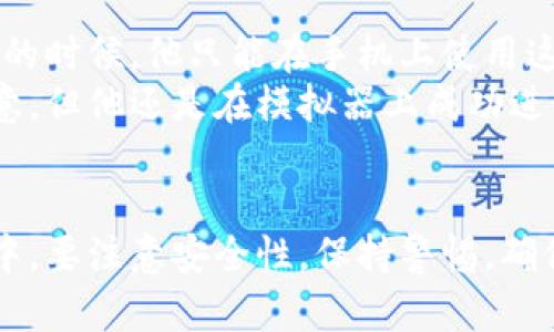 tp数字钱包可以安装到电脑吗？详细解析及使用指南

tp数字钱包, 数字钱包, 安装, 电脑/guanjianci

引言
随着数字货币的迅速崛起，越来越多的人开始关注数字钱包的使用。tp数字钱包作为一个安全、便捷的选择，引起了众多用户的兴趣。那么，tp数字钱包可以安装到电脑上吗？本文将为你详细解析这一问题，并提供使用的相关指南。

tp数字钱包简介
tp数字钱包是一款支持多种数字货币存储与交易的工具。用户可以通过它方便地管理自己的数字资产，通常提供转账、收款、兑换等功能。对于投资者而言，数字钱包的安全性与易用性至关重要，因此选择适合的数字钱包就显得尤为重要。

tp数字钱包的主要功能
tp数字钱包除了基本的数字资产存储功能外，还有许多实用的特点，比如：
ul
    li多种货币支持：用户可以在同一个钱包中管理多种数字货币。/li
    li安全性高：采用多重验证机制，保护用户资产安全。/li
    li实时监控：用户可以实时查看市场动态，做出相应的投资决策。/li
/ul

tp数字钱包安装在电脑上的可行性
很多用户或许会问，tp数字钱包是否可以安装到电脑上。实际上，tp数字钱包通常是设计为移动应用，主要面向手机用户。在这种情况下，如果你希望在电脑上使用tp数字钱包，可以通过以下几种方式进行：

h4移动端与电脑端的结合/h4
虽然tp数字钱包主要在移动平台使用，但有些用户会通过安卓模拟器在电脑上安装移动应用。这种方法虽然可行，但可能影响使用体验，安全性也会降低。

h4网页版登录/h4
许多现代数字钱包支持网页版功能，用户可以直接通过浏览器进行登录。tp数字钱包如果提供网页版用户管理功能，那么只需在电脑上打开浏览器，输入网址即可使用。

如何安全使用tp数字钱包
使用数字钱包的过程中，安全性是最重要的考量因素之一。以下是几点使用tp数字钱包安全性的建议：
ul
    li开启双重验证：确保账户不被轻易盗用。/li
    li保持软件更新：及时更新钱包应用，防止漏洞被攻击。/li
    li避免公共网络：在不安全的网络环境中尽量避免进行交易。/li
/ul

用户的真实体验分享
让我们来看看一些真实用户在使用tp数字钱包过程中的故事：
小李是一位年轻的数字货币爱好者，他非常看好数字货币的未来。在一次偶然的机会里，他接触到了tp数字钱包。开始的时候，他只能在手机上使用这个钱包，但随着他越来越习惯于投资，他发现有时在电脑上操作会更加方便。
为了顺应这一需求，小李在电脑上下载安装了安卓模拟器，通过模拟器成功安装了tp数字钱包。尽管体验有些差强人意，但他还是在模拟器上成功进行了几笔交易，感受到数字资产管理的方便与快捷。

总结
总的来说，tp数字钱包主要是为了手机用户设计的，但依然可以通过安卓模拟器或网页版在电脑上使用。在使用过程中，要注意安全性，保持警惕，确保资产的安全。同时，真实用户的使用体验也告诉我们，选择合适的平台和工具，才能做到更好地管理我们的数字资产。