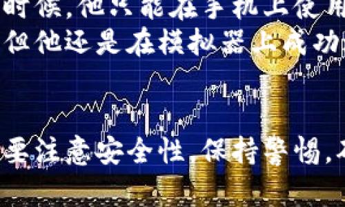 tp数字钱包可以安装到电脑吗？详细解析及使用指南

tp数字钱包, 数字钱包, 安装, 电脑/guanjianci

引言
随着数字货币的迅速崛起，越来越多的人开始关注数字钱包的使用。tp数字钱包作为一个安全、便捷的选择，引起了众多用户的兴趣。那么，tp数字钱包可以安装到电脑上吗？本文将为你详细解析这一问题，并提供使用的相关指南。

tp数字钱包简介
tp数字钱包是一款支持多种数字货币存储与交易的工具。用户可以通过它方便地管理自己的数字资产，通常提供转账、收款、兑换等功能。对于投资者而言，数字钱包的安全性与易用性至关重要，因此选择适合的数字钱包就显得尤为重要。

tp数字钱包的主要功能
tp数字钱包除了基本的数字资产存储功能外，还有许多实用的特点，比如：
ul
    li多种货币支持：用户可以在同一个钱包中管理多种数字货币。/li
    li安全性高：采用多重验证机制，保护用户资产安全。/li
    li实时监控：用户可以实时查看市场动态，做出相应的投资决策。/li
/ul

tp数字钱包安装在电脑上的可行性
很多用户或许会问，tp数字钱包是否可以安装到电脑上。实际上，tp数字钱包通常是设计为移动应用，主要面向手机用户。在这种情况下，如果你希望在电脑上使用tp数字钱包，可以通过以下几种方式进行：

h4移动端与电脑端的结合/h4
虽然tp数字钱包主要在移动平台使用，但有些用户会通过安卓模拟器在电脑上安装移动应用。这种方法虽然可行，但可能影响使用体验，安全性也会降低。

h4网页版登录/h4
许多现代数字钱包支持网页版功能，用户可以直接通过浏览器进行登录。tp数字钱包如果提供网页版用户管理功能，那么只需在电脑上打开浏览器，输入网址即可使用。

如何安全使用tp数字钱包
使用数字钱包的过程中，安全性是最重要的考量因素之一。以下是几点使用tp数字钱包安全性的建议：
ul
    li开启双重验证：确保账户不被轻易盗用。/li
    li保持软件更新：及时更新钱包应用，防止漏洞被攻击。/li
    li避免公共网络：在不安全的网络环境中尽量避免进行交易。/li
/ul

用户的真实体验分享
让我们来看看一些真实用户在使用tp数字钱包过程中的故事：
小李是一位年轻的数字货币爱好者，他非常看好数字货币的未来。在一次偶然的机会里，他接触到了tp数字钱包。开始的时候，他只能在手机上使用这个钱包，但随着他越来越习惯于投资，他发现有时在电脑上操作会更加方便。
为了顺应这一需求，小李在电脑上下载安装了安卓模拟器，通过模拟器成功安装了tp数字钱包。尽管体验有些差强人意，但他还是在模拟器上成功进行了几笔交易，感受到数字资产管理的方便与快捷。

总结
总的来说，tp数字钱包主要是为了手机用户设计的，但依然可以通过安卓模拟器或网页版在电脑上使用。在使用过程中，要注意安全性，保持警惕，确保资产的安全。同时，真实用户的使用体验也告诉我们，选择合适的平台和工具，才能做到更好地管理我们的数字资产。