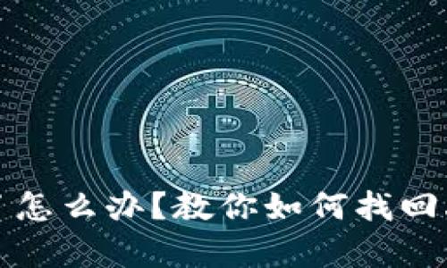 tp冷钱包不见了怎么办？教你如何找回丢失的加密资产